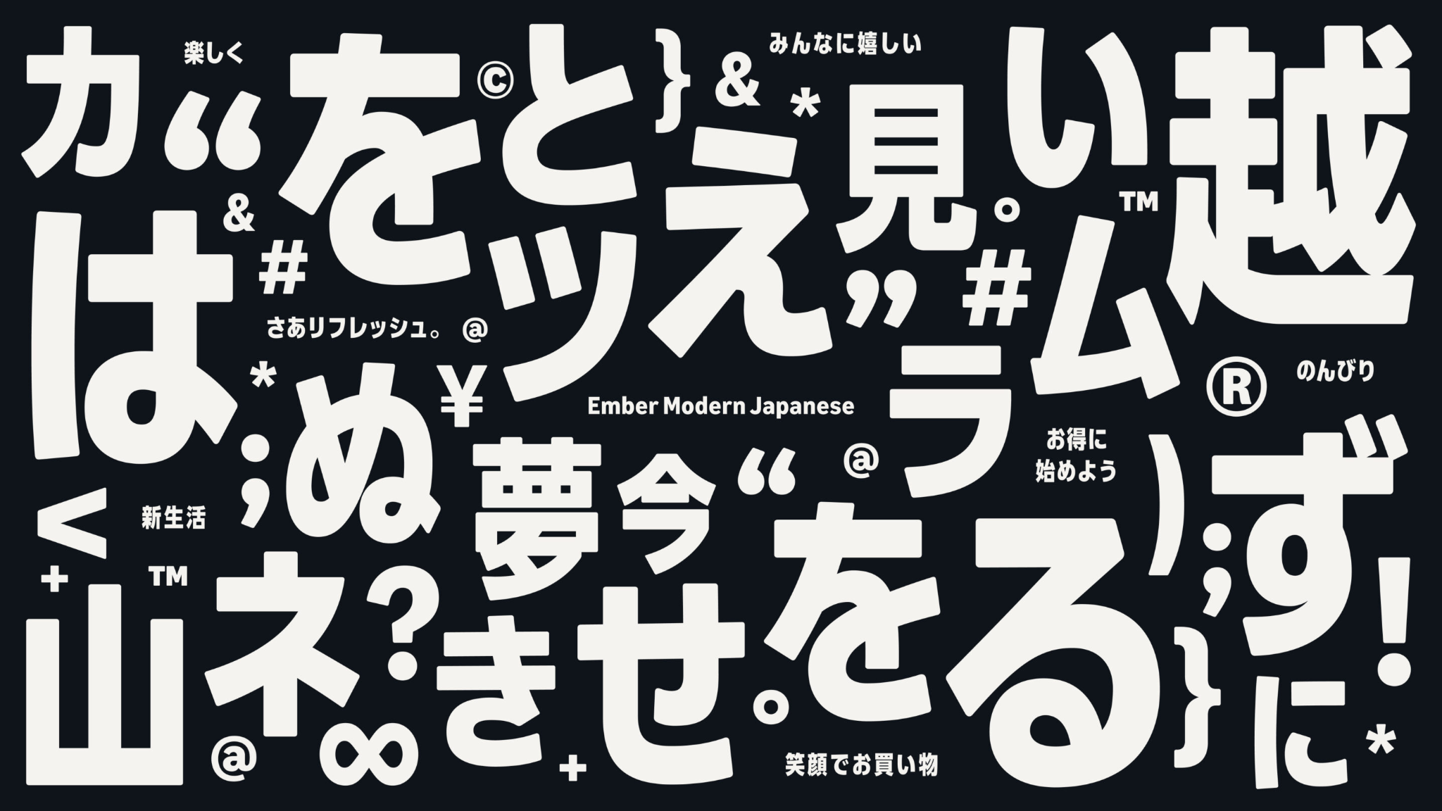 Amostra da fonte Ember Modern em caracteres japoneses com variações visuais